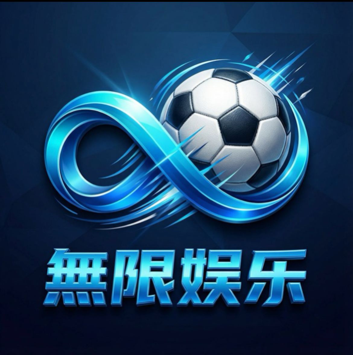 无限娱乐