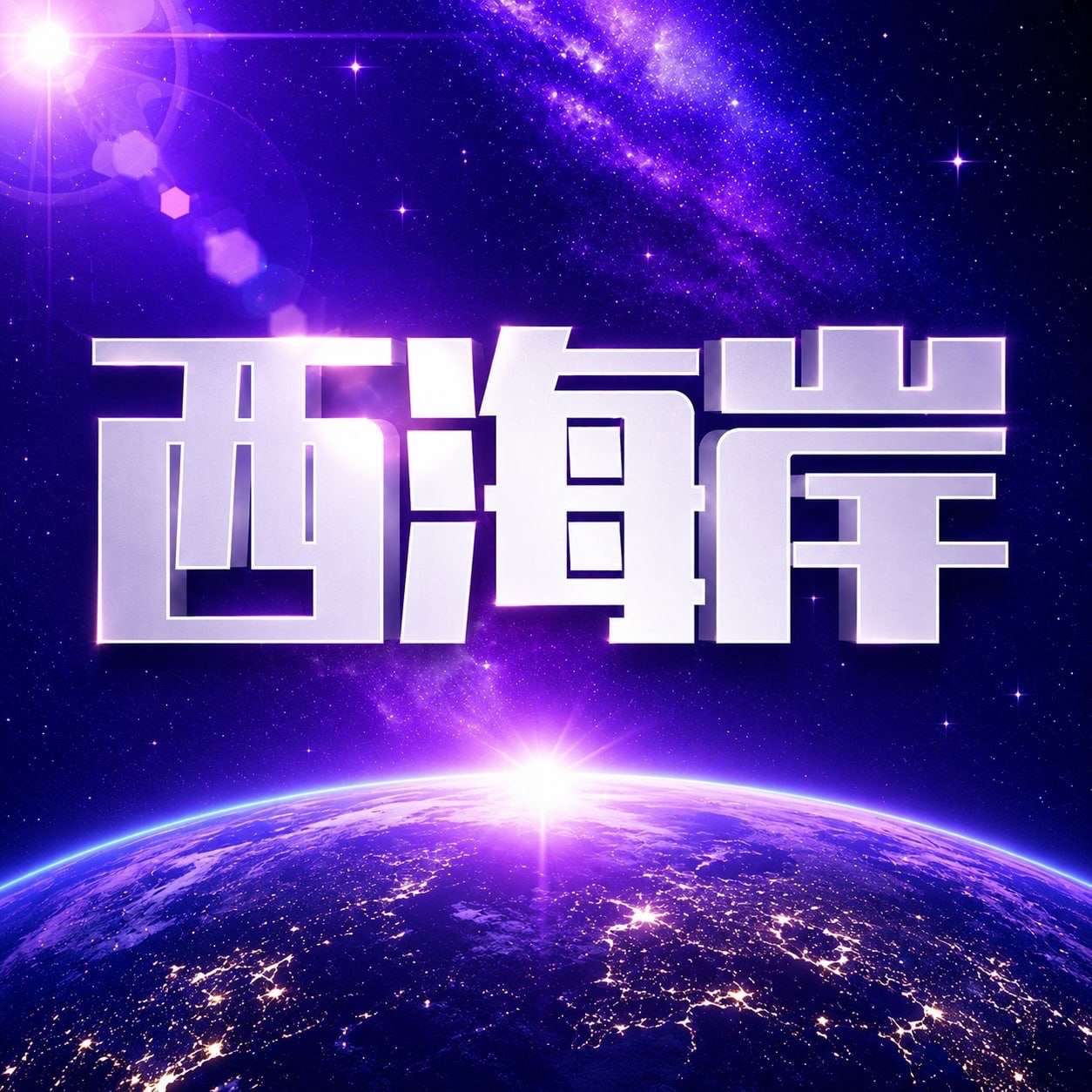 玩的西海岸